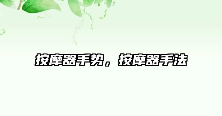 按摩器手勢，按摩器手法